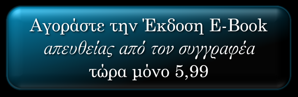 Σύνδεσμος για την αγορά της έκδοσης ηλεκτρονικού βιβλίου (ebook) του Περί πλοίων και Σελήνης του Diam Consta απευθείας από τον συγγραφέα
